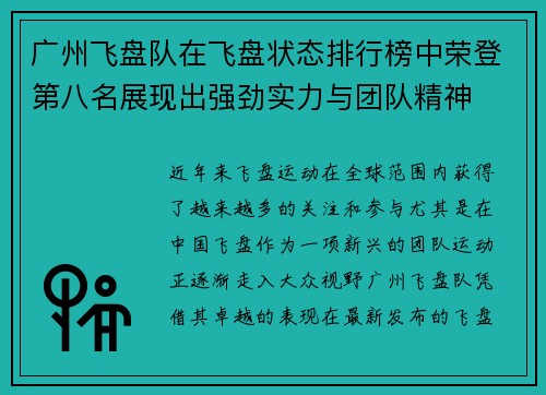 广州飞盘队在飞盘状态排行榜中荣登第八名展现出强劲实力与团队精神