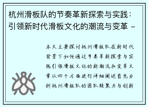 杭州滑板队的节奏革新探索与实践：引领新时代滑板文化的潮流与变革 - 副本