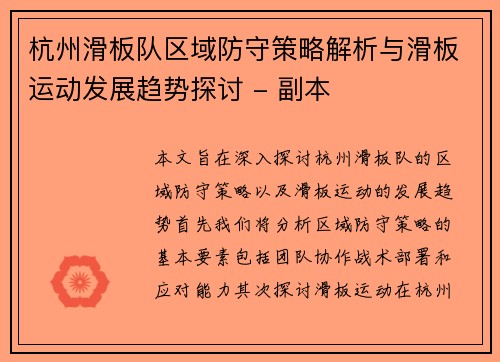杭州滑板队区域防守策略解析与滑板运动发展趋势探讨 - 副本