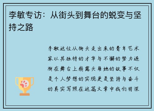 李敏专访：从街头到舞台的蜕变与坚持之路