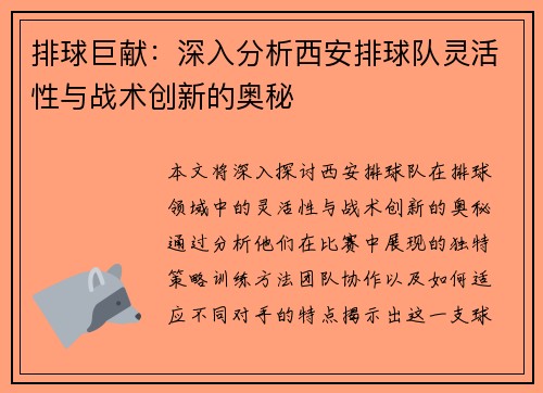 排球巨献：深入分析西安排球队灵活性与战术创新的奥秘