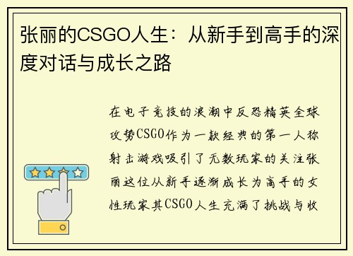 张丽的CSGO人生：从新手到高手的深度对话与成长之路