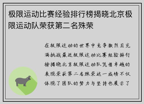 极限运动比赛经验排行榜揭晓北京极限运动队荣获第二名殊荣