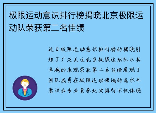 极限运动意识排行榜揭晓北京极限运动队荣获第二名佳绩