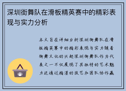 深圳街舞队在滑板精英赛中的精彩表现与实力分析