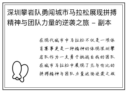 深圳攀岩队勇闯城市马拉松展现拼搏精神与团队力量的逆袭之旅 - 副本