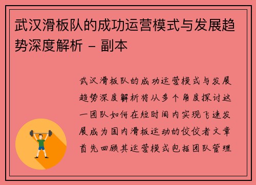 武汉滑板队的成功运营模式与发展趋势深度解析 - 副本
