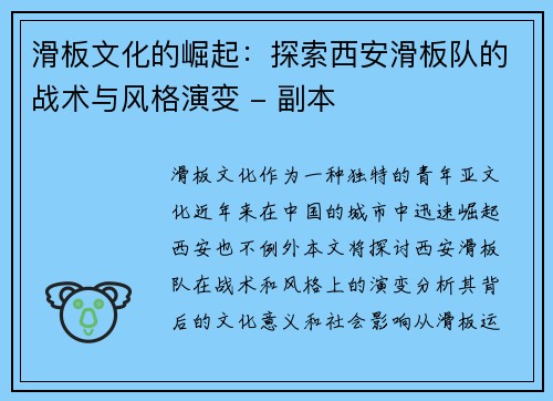 滑板文化的崛起：探索西安滑板队的战术与风格演变 - 副本