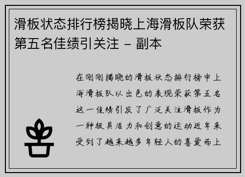滑板状态排行榜揭晓上海滑板队荣获第五名佳绩引关注 - 副本