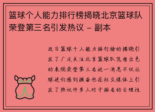 篮球个人能力排行榜揭晓北京篮球队荣登第三名引发热议 - 副本