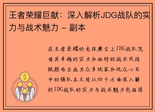 王者荣耀巨献：深入解析JDG战队的实力与战术魅力 - 副本