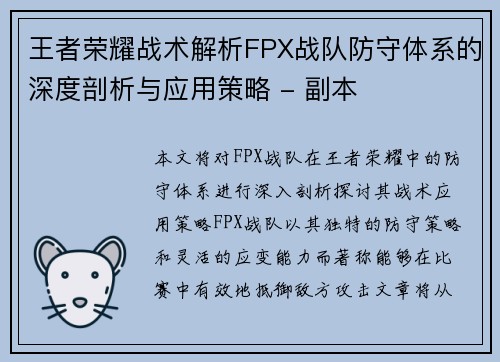 王者荣耀战术解析FPX战队防守体系的深度剖析与应用策略 - 副本