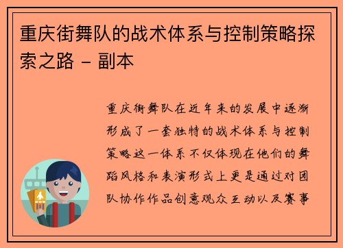 重庆街舞队的战术体系与控制策略探索之路 - 副本