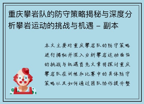 重庆攀岩队的防守策略揭秘与深度分析攀岩运动的挑战与机遇 - 副本