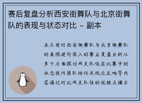 赛后复盘分析西安街舞队与北京街舞队的表现与状态对比 - 副本