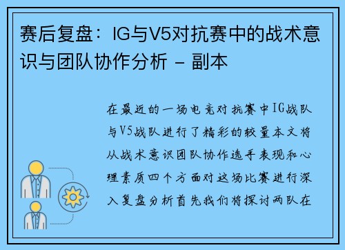 赛后复盘：IG与V5对抗赛中的战术意识与团队协作分析 - 副本