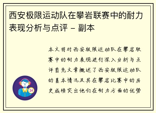 西安极限运动队在攀岩联赛中的耐力表现分析与点评 - 副本