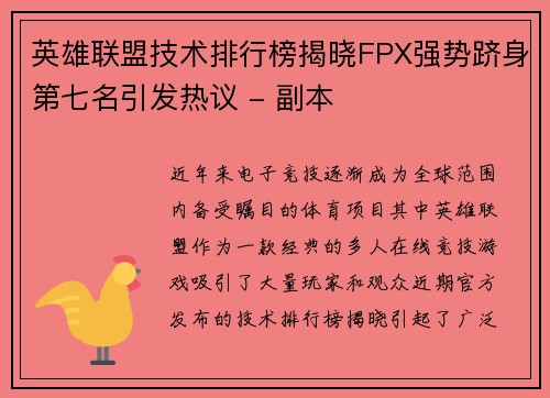 英雄联盟技术排行榜揭晓FPX强势跻身第七名引发热议 - 副本
