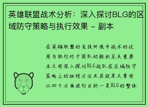 英雄联盟战术分析：深入探讨BLG的区域防守策略与执行效果 - 副本