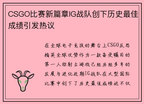 CSGO比赛新篇章IG战队创下历史最佳成绩引发热议