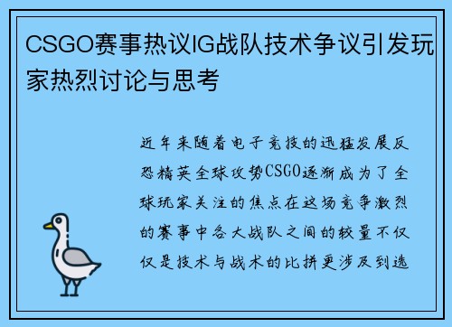 CSGO赛事热议IG战队技术争议引发玩家热烈讨论与思考