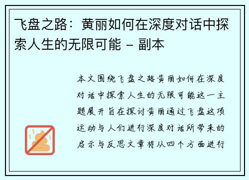 飞盘之路：黄丽如何在深度对话中探索人生的无限可能 - 副本