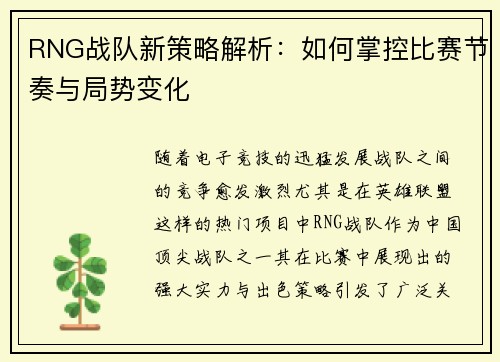 RNG战队新策略解析：如何掌控比赛节奏与局势变化
