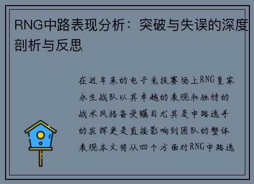RNG中路表现分析：突破与失误的深度剖析与反思