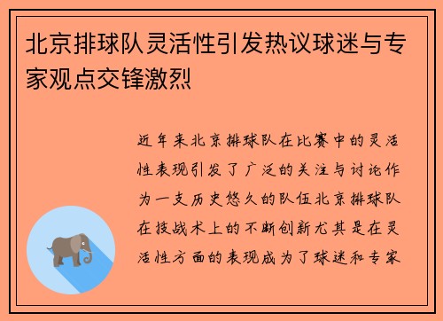 北京排球队灵活性引发热议球迷与专家观点交锋激烈