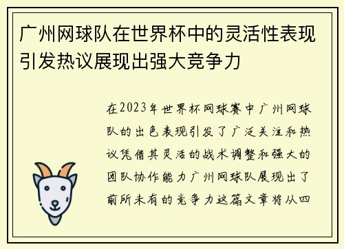 广州网球队在世界杯中的灵活性表现引发热议展现出强大竞争力