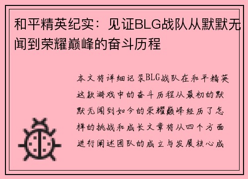 和平精英纪实：见证BLG战队从默默无闻到荣耀巅峰的奋斗历程