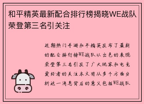 和平精英最新配合排行榜揭晓WE战队荣登第三名引关注