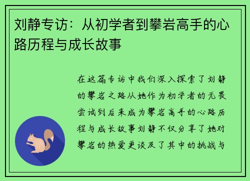 刘静专访：从初学者到攀岩高手的心路历程与成长故事