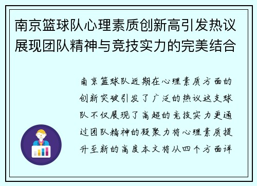 南京篮球队心理素质创新高引发热议展现团队精神与竞技实力的完美结合