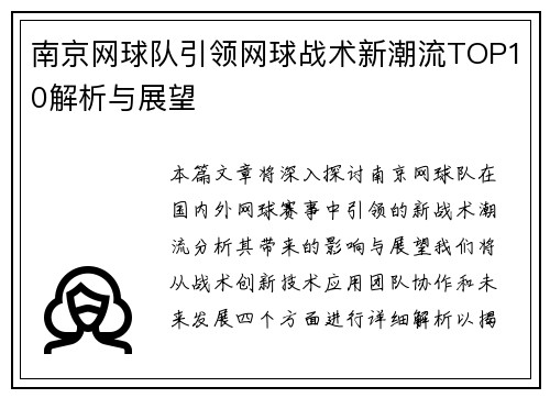 南京网球队引领网球战术新潮流TOP10解析与展望