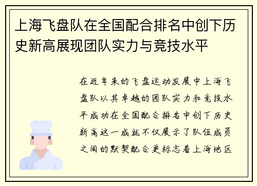 上海飞盘队在全国配合排名中创下历史新高展现团队实力与竞技水平