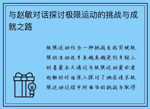 与赵敏对话探讨极限运动的挑战与成就之路
