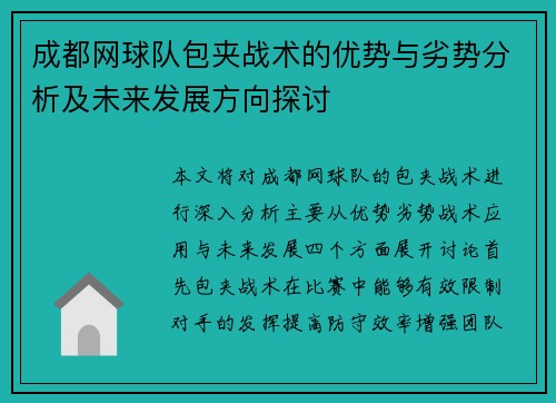 成都网球队包夹战术的优势与劣势分析及未来发展方向探讨