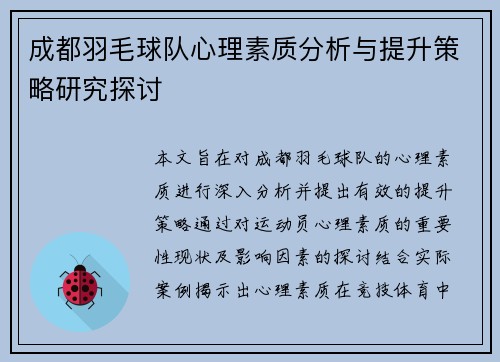 成都羽毛球队心理素质分析与提升策略研究探讨