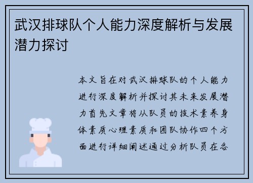 武汉排球队个人能力深度解析与发展潜力探讨