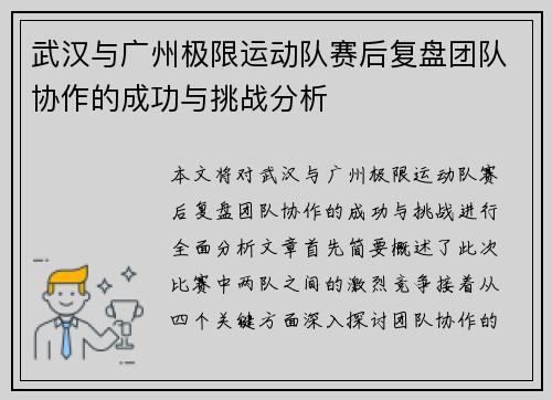 武汉与广州极限运动队赛后复盘团队协作的成功与挑战分析
